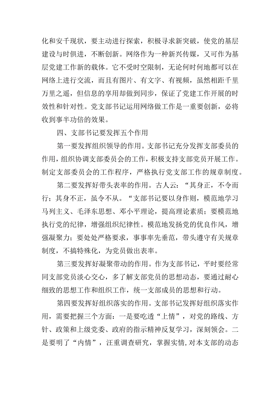 如何当好党支部书记讲稿三篇.docx_第3页