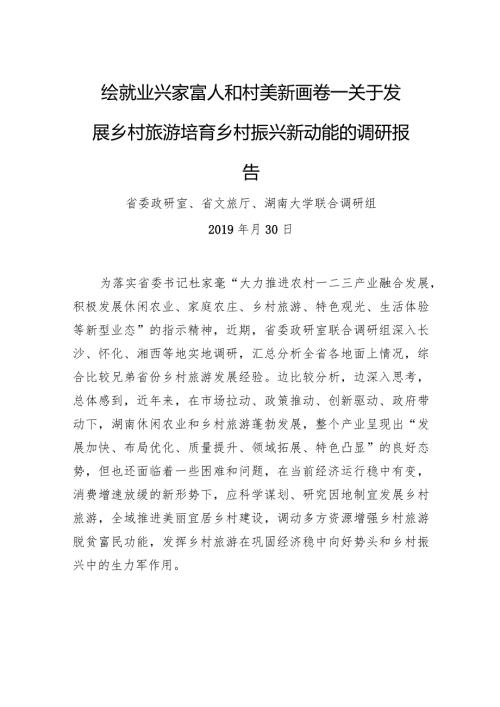绘就业兴家富人和村美新画卷——关于发展乡村旅游培育乡村振兴新动能的调研报告.docx