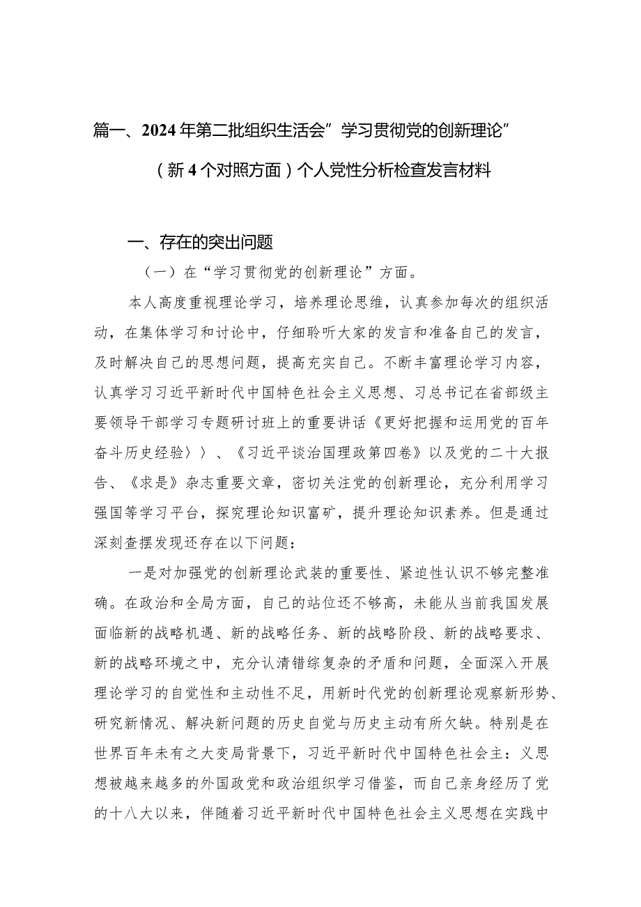 2024年第二批组织生活会“学习贯彻党的创新理论”（新4个对照方面）个人党性分析检查发言材料（共7篇）.docx_第3页