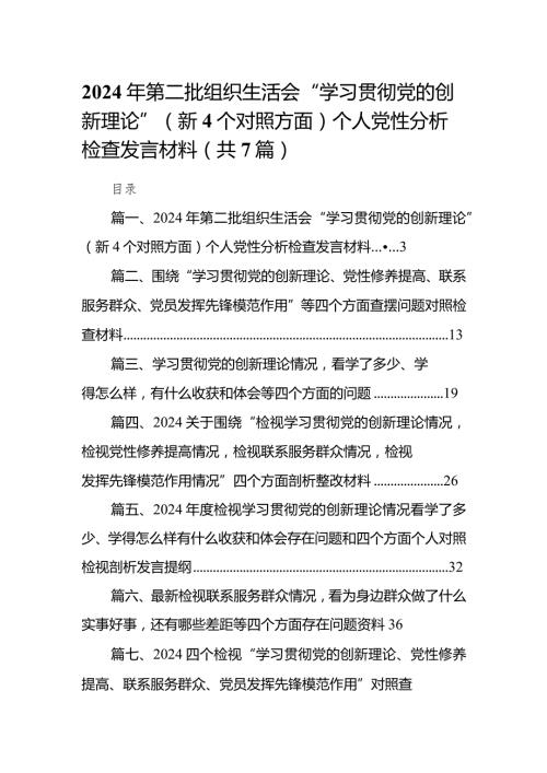 2024年第二批组织生活会“学习贯彻党的创新理论”（新4个对照方面）个人党性分析检查发言材料（共7篇）.docx