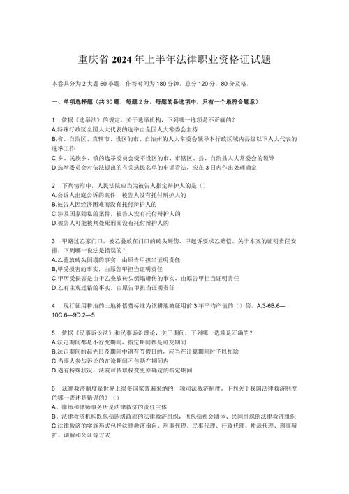 重庆省2024年上半年法律职业资格证试题.docx