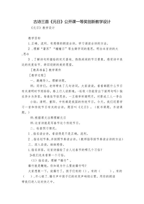 古诗三首《元日》公开课一等奖创新教学设计2.docx