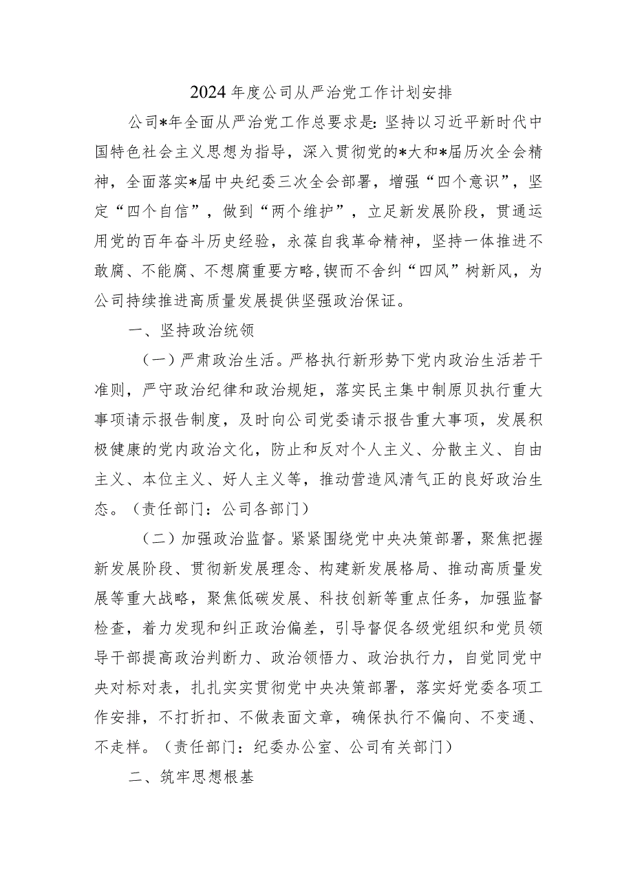 2024公司从严治党工作计划安排.docx_第1页