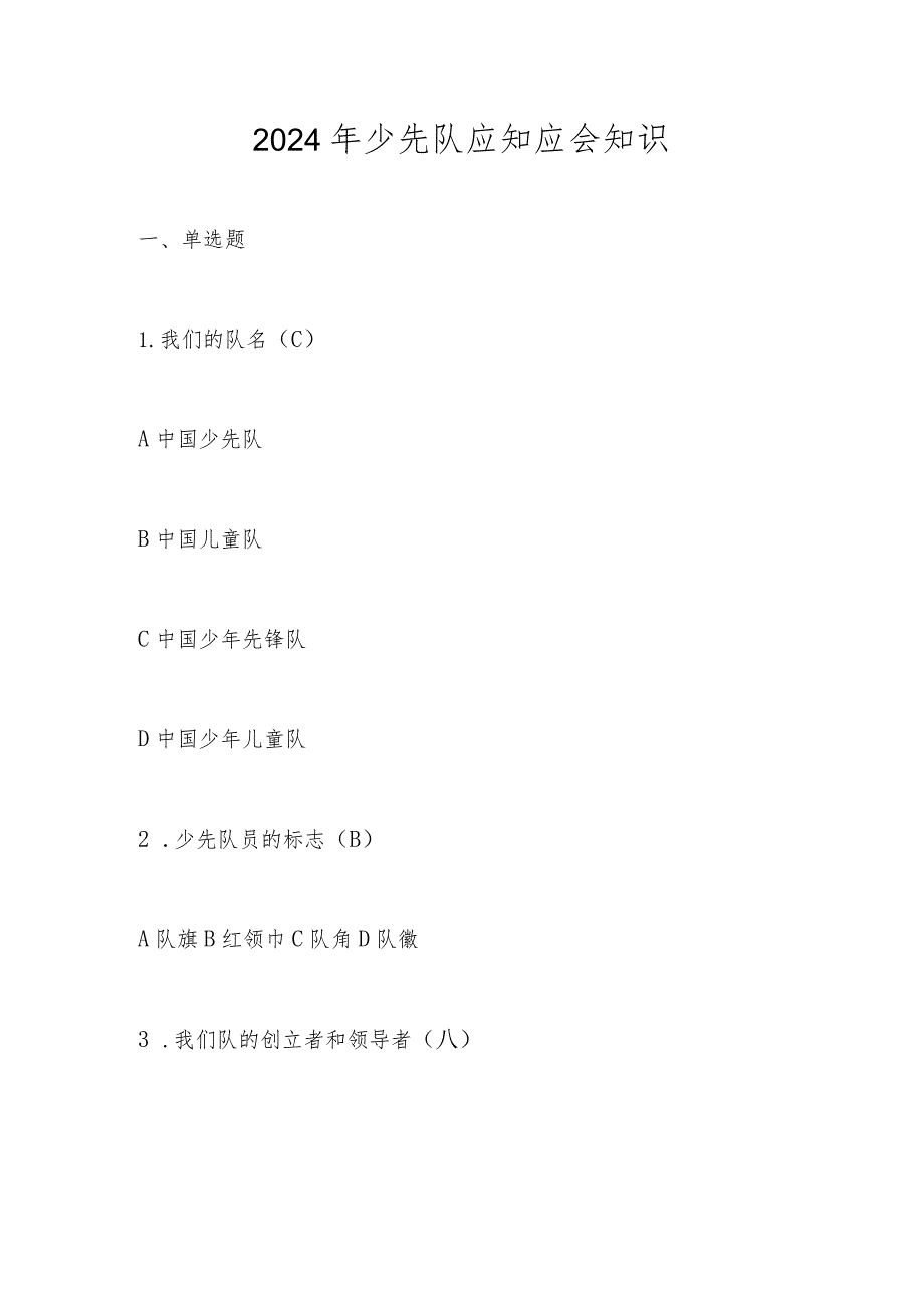 2024年少先队应知应会知识竞赛题库及答案.docx_第1页