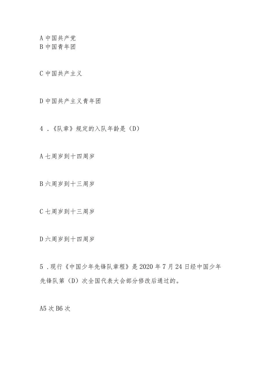 2024年少先队应知应会知识竞赛题库及答案.docx_第2页