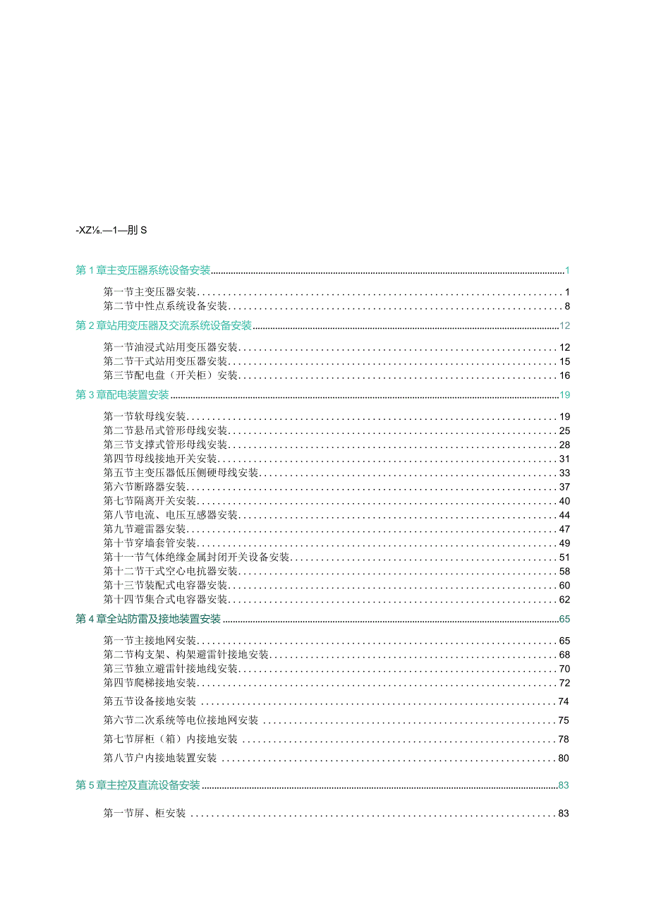 国家电网有限公司输变电工程标准工艺（变电工程电气分册）2022版.docx_第1页