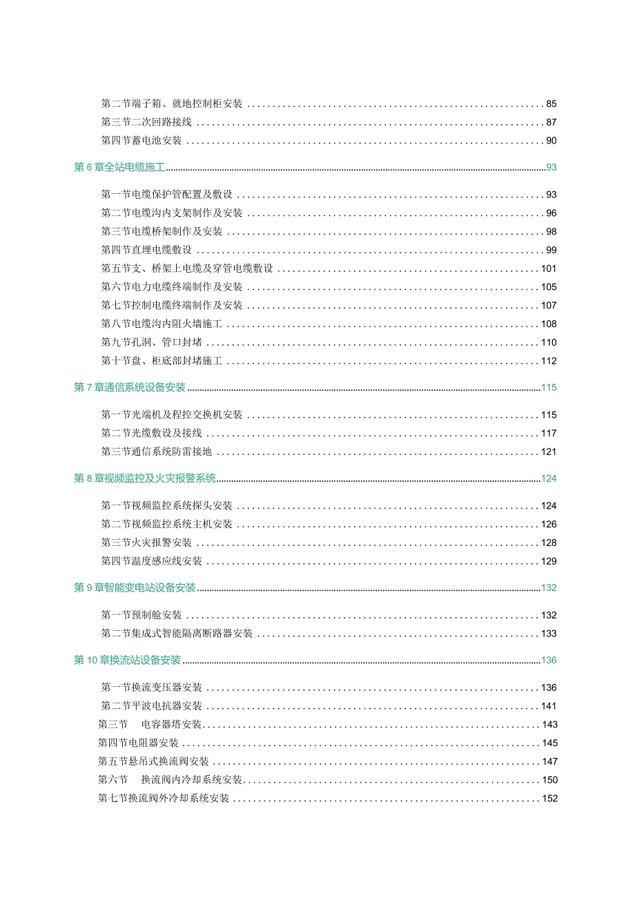 国家电网有限公司输变电工程标准工艺（变电工程电气分册）2022版.docx_第2页