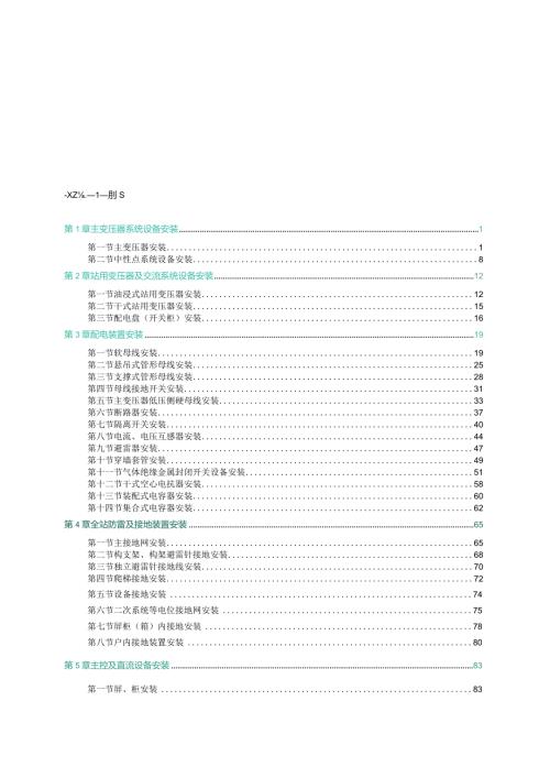 国家电网有限公司输变电工程标准工艺（变电工程电气分册）2022版.docx