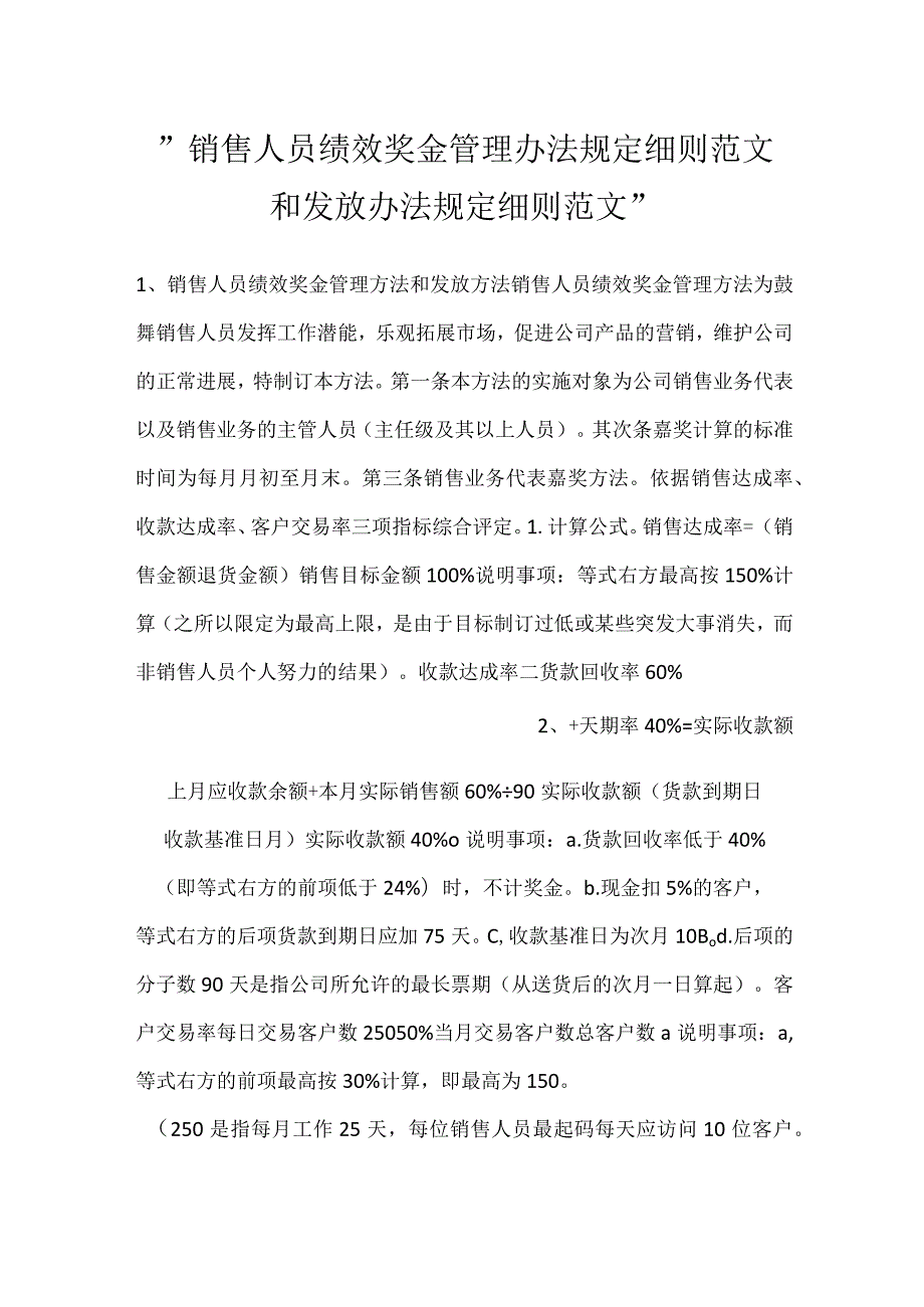 销售人员绩效奖金管理办法规定细则范文和发放办法规定细则范文.docx_第1页