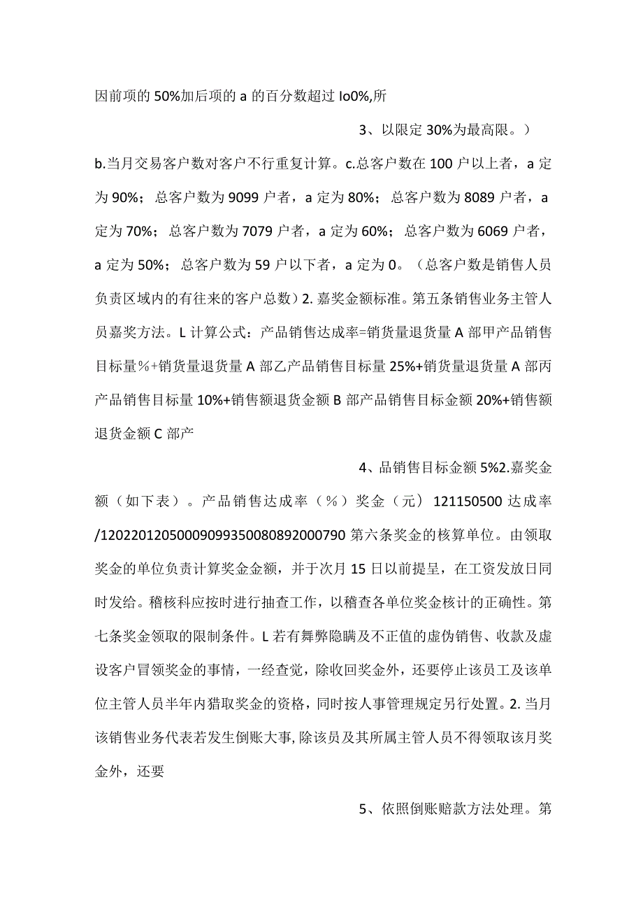 销售人员绩效奖金管理办法规定细则范文和发放办法规定细则范文.docx_第2页