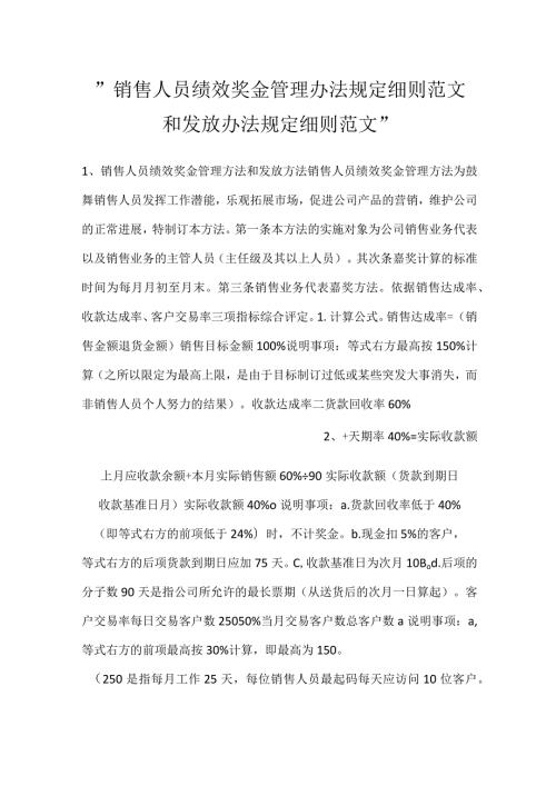 销售人员绩效奖金管理办法规定细则范文和发放办法规定细则范文.docx