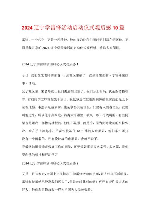 2024辽宁学雷锋活动启动仪式观后感10篇.docx