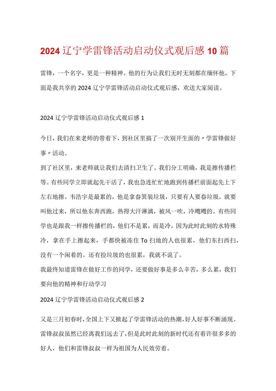 2024辽宁学雷锋活动启动仪式观后感10篇.docx_第1页