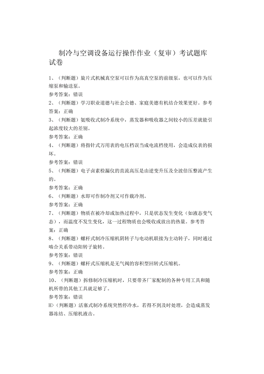 制冷与空调设备运行操作作业(复审)考试题库试卷(1).docx_第1页