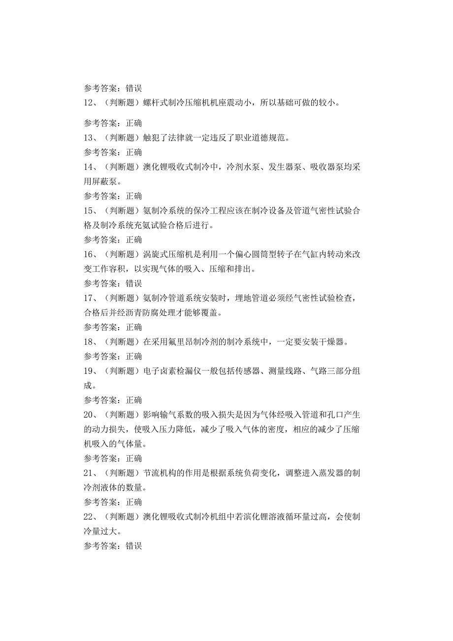 制冷与空调设备运行操作作业(复审)考试题库试卷(1).docx_第2页