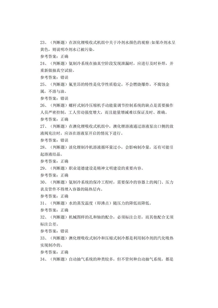 制冷与空调设备运行操作作业(复审)考试题库试卷(1).docx_第3页