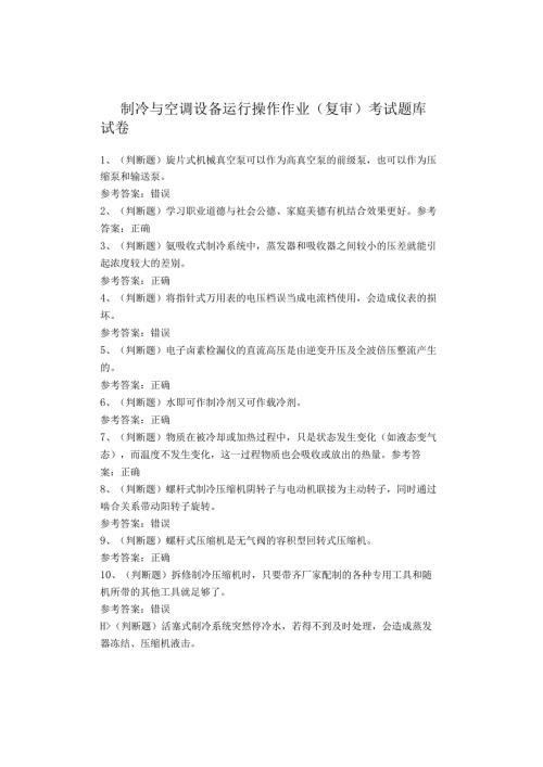 制冷与空调设备运行操作作业(复审)考试题库试卷(1).docx