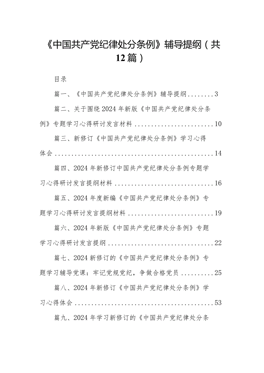 《中国共产党纪律处分条例》辅导提纲12篇（最新版）.docx_第1页