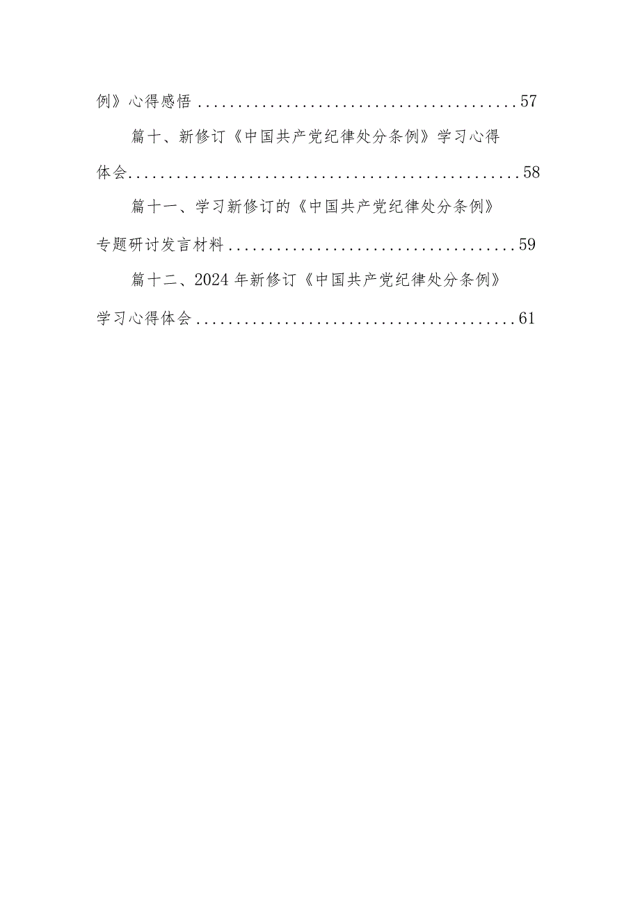《中国共产党纪律处分条例》辅导提纲12篇（最新版）.docx_第2页