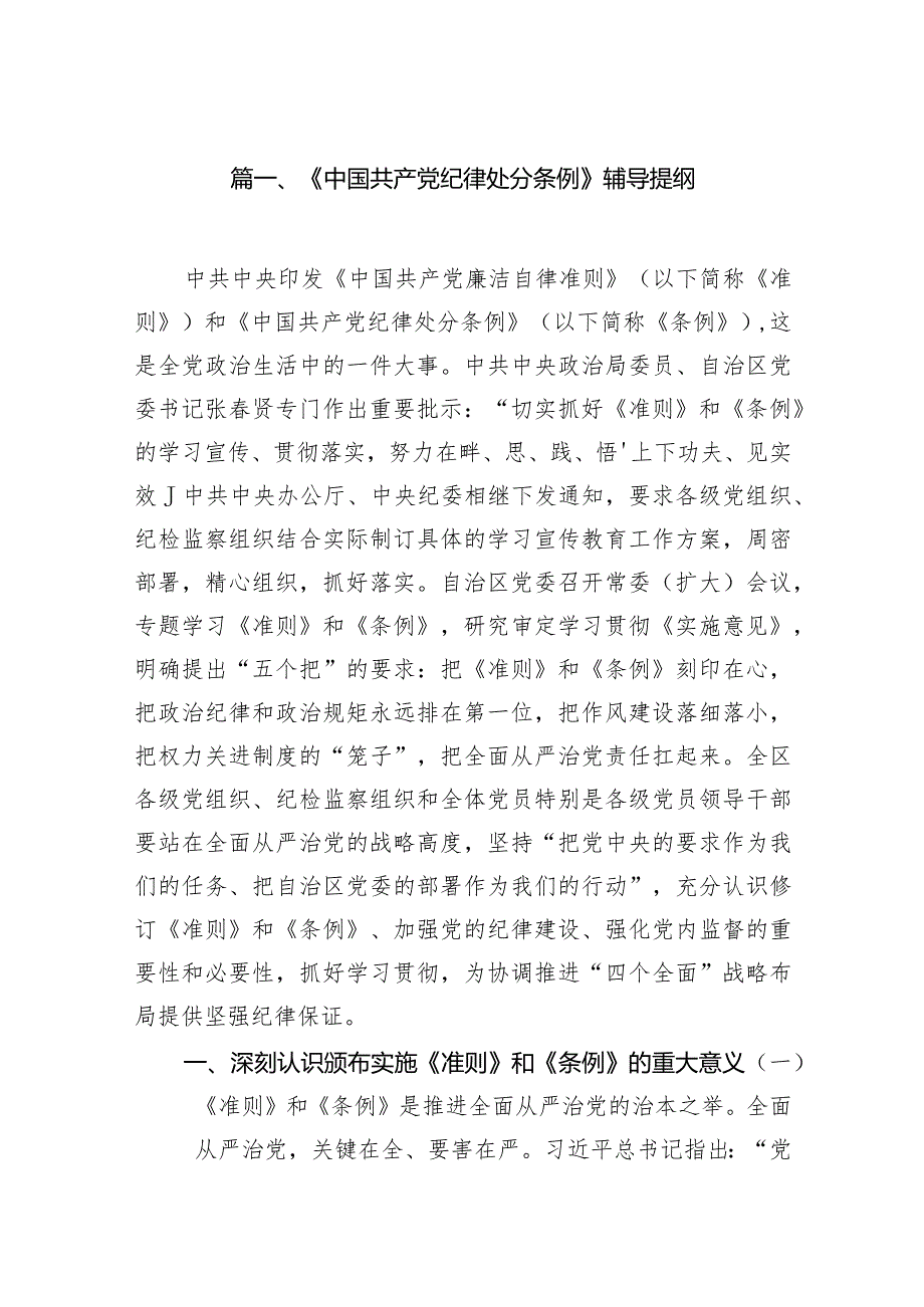 《中国共产党纪律处分条例》辅导提纲12篇（最新版）.docx_第3页