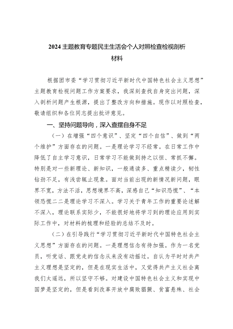 专题教育专题民主生活会个人对照检查检视剖析材料5篇供参考.docx_第1页