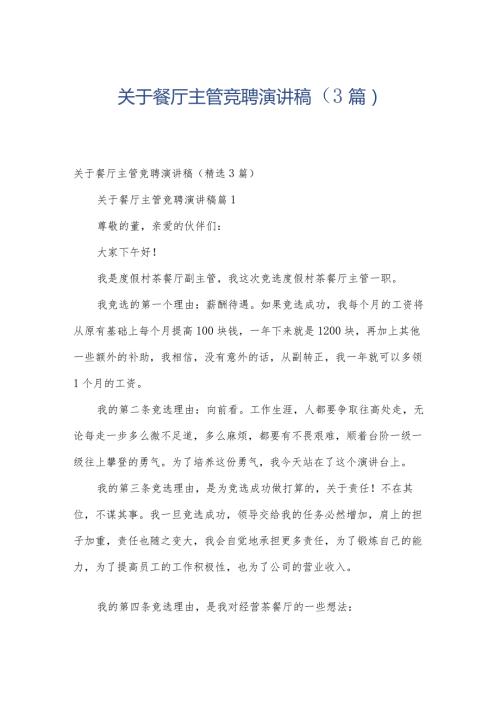 关于餐厅主管竞聘演讲稿（3篇）.docx