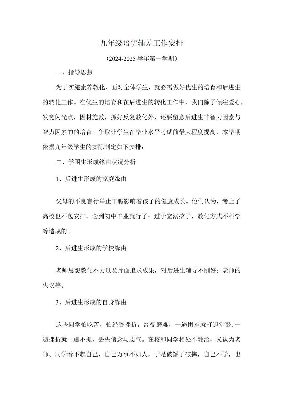 20242025年九年级培优辅差工作计划.docx_第1页