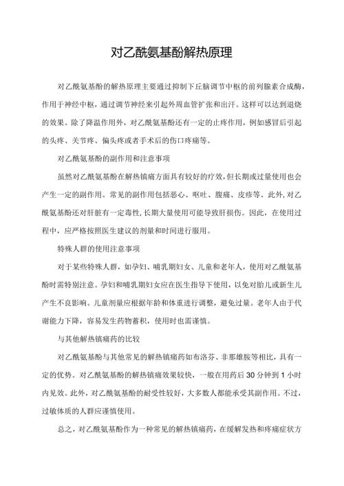 对乙酰氨基酚解热原理.docx