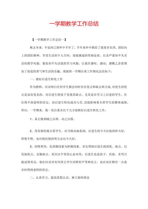 一学期教学工作总结.docx
