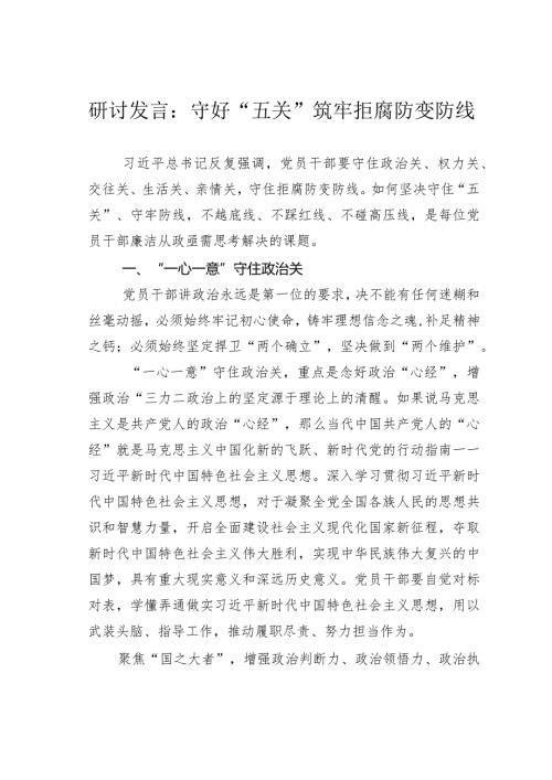 研讨发言：守好“五关”筑牢拒腐防变防线.docx