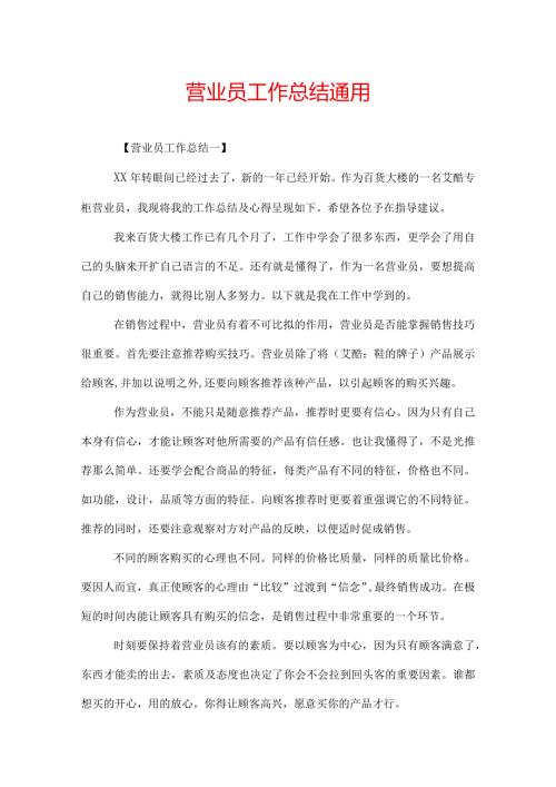 营业员工作总结通用.docx