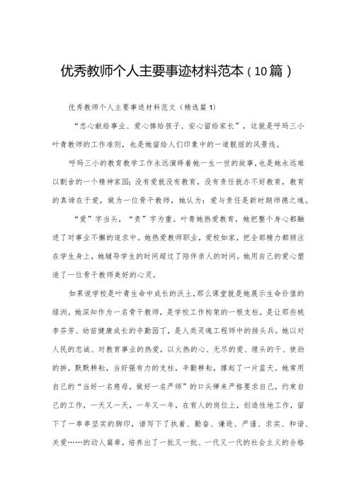 优秀教师个人主要事迹材料范本（10篇）.docx
