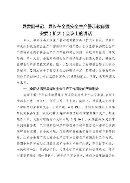 县委副书记、县长在全县安全生产警示教育暨安委（扩大）会议上的讲话.docx