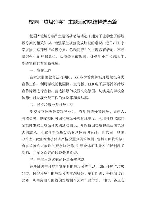 校园“垃圾分类”主题活动总结精选五篇.docx