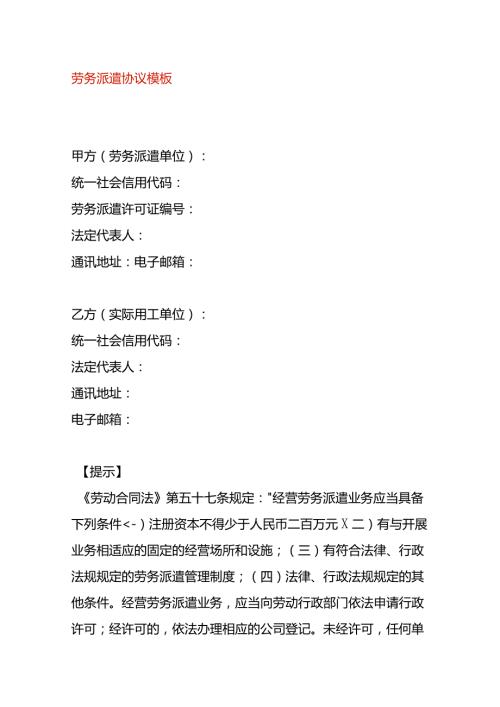 劳务派遣协议模板.docx