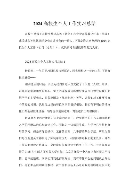 2024大学生个人工作实习总结.docx