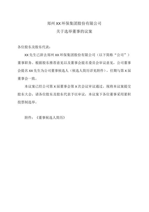 郑州XX环保集团股份有限公司关于选举董事的议案（2024年）.docx