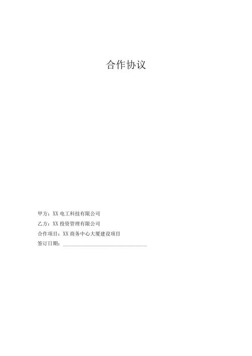 XX电工科技有限公司XX商务中心大厦建设项目合作协议（2024年）.docx