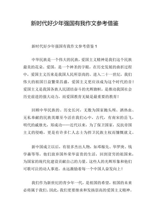 新时代好少年强国有我作文参考借鉴.docx
