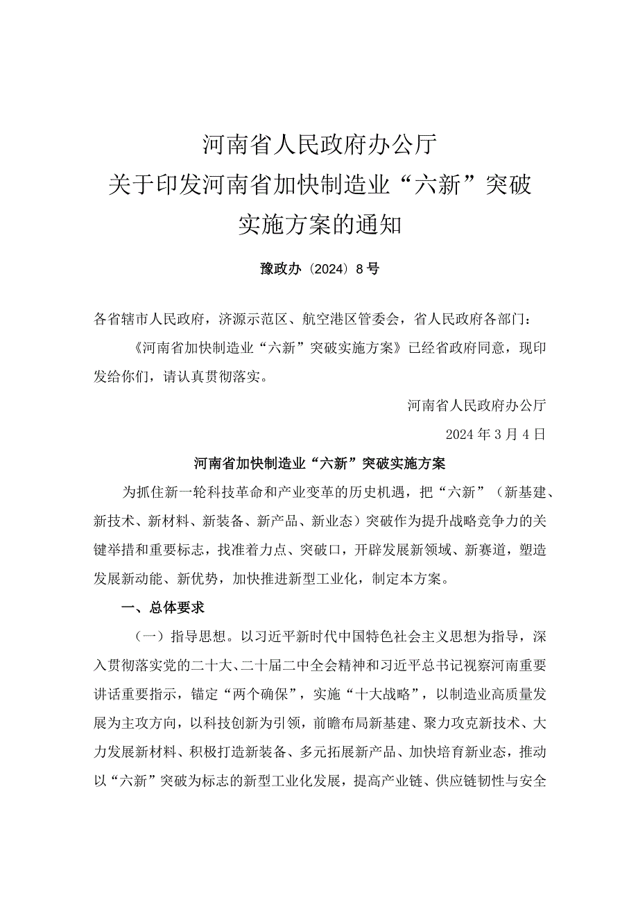 河南省加快制造业“六新”突破实施方案豫政办〔2024〕8号.docx_第1页