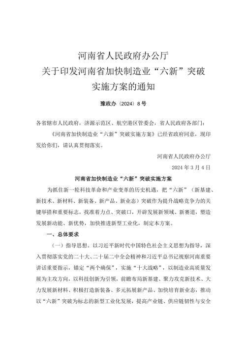 河南省加快制造业“六新”突破实施方案豫政办〔2024〕8号.docx
