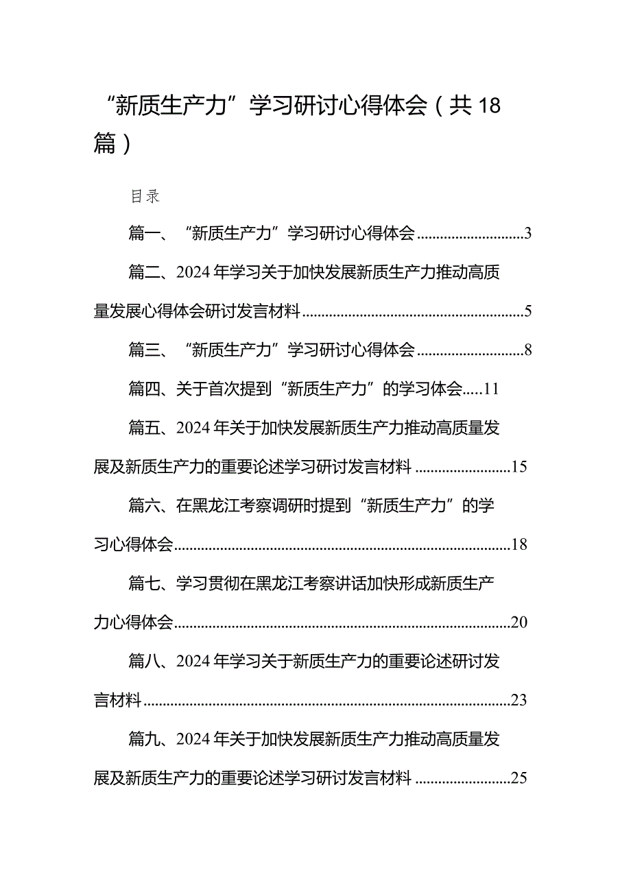 “新质生产力”学习研讨心得体会（共18篇）.docx_第1页