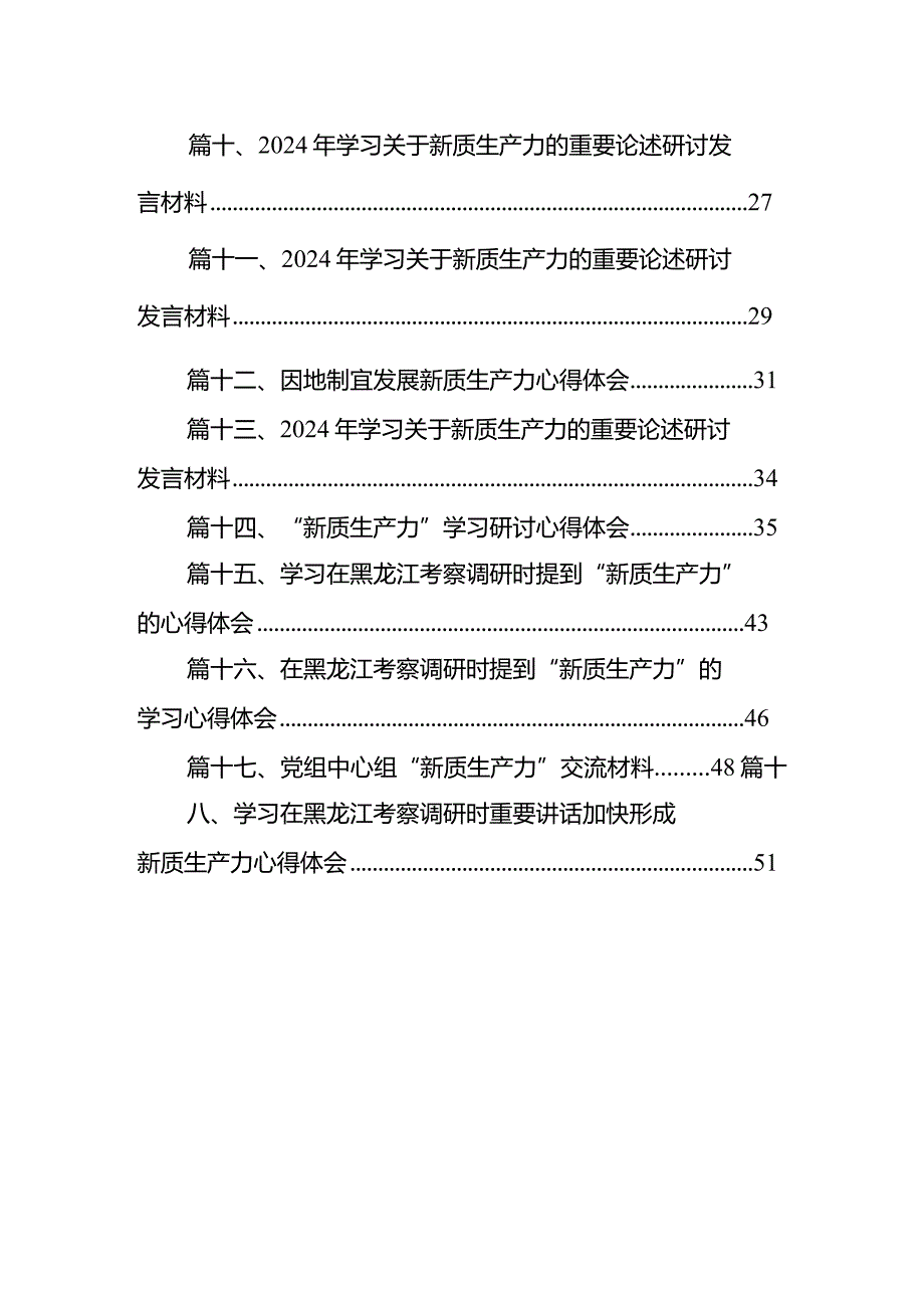 “新质生产力”学习研讨心得体会（共18篇）.docx_第2页