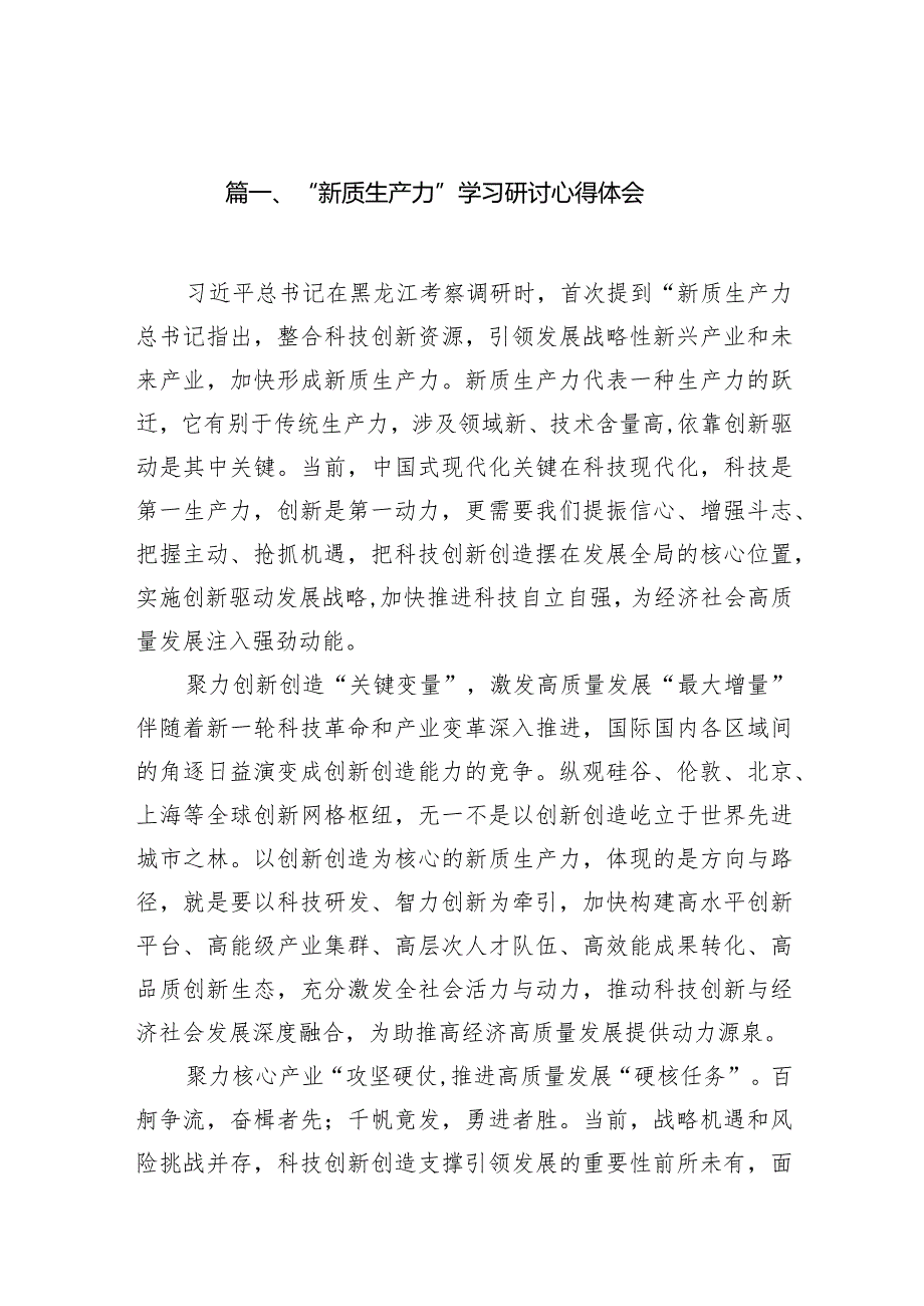 “新质生产力”学习研讨心得体会（共18篇）.docx_第3页