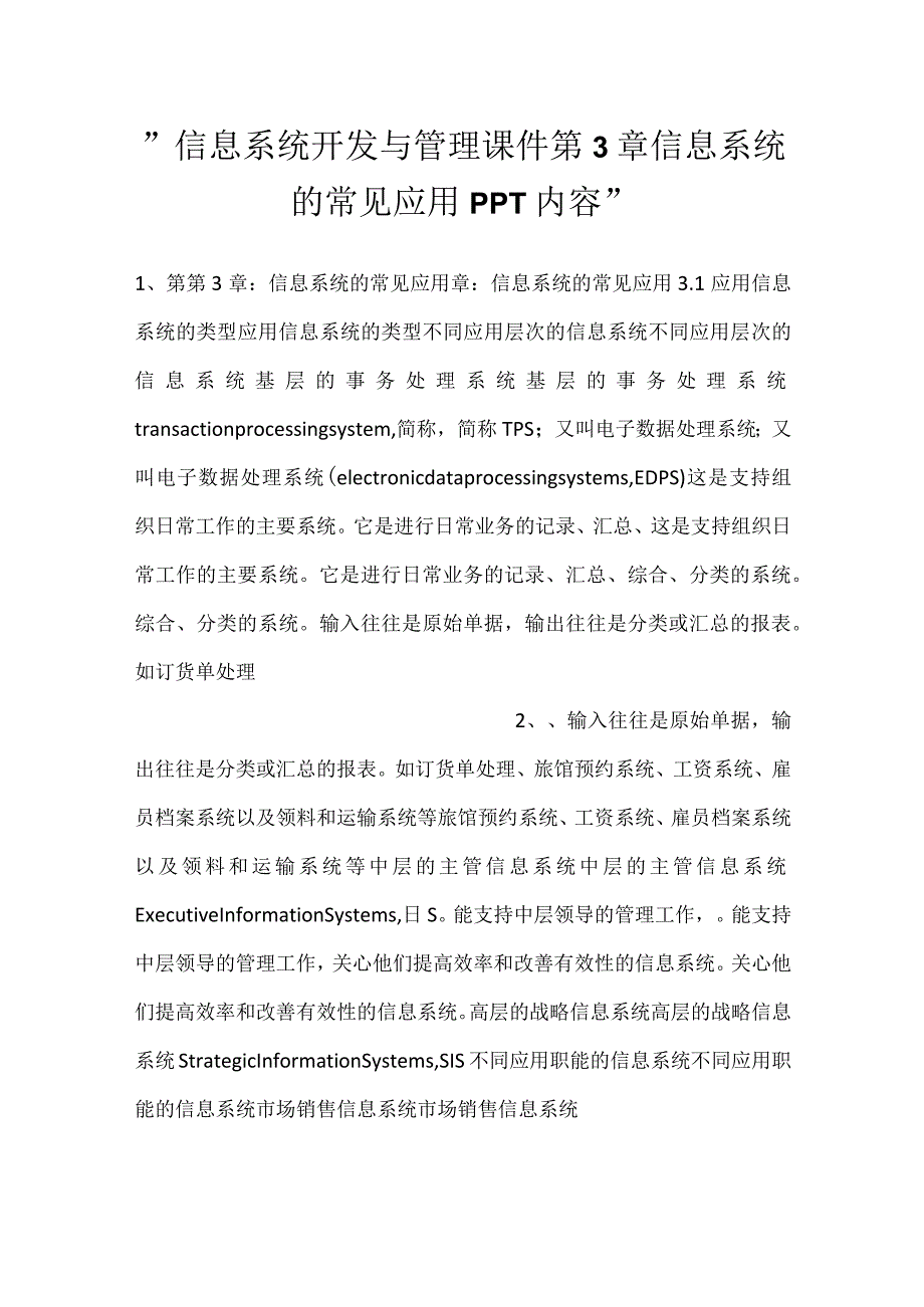 信息系统开发与管理课件第3章信息系统的常见应用PPT内容.docx_第1页