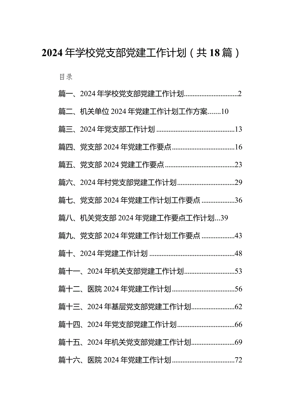 2024年学校党支部党建工作计划（共18篇）.docx_第1页