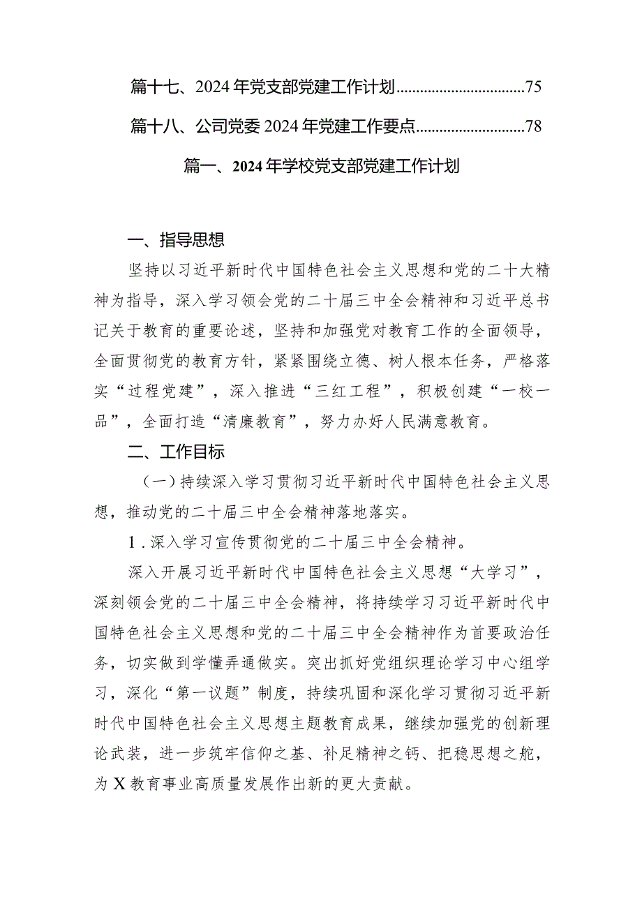 2024年学校党支部党建工作计划（共18篇）.docx_第2页