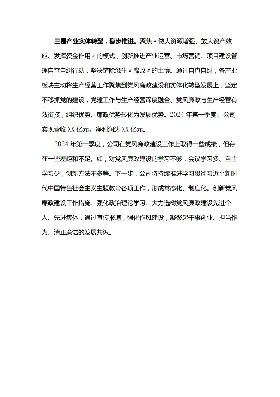 2024年第一季度党风廉政建设工作总结.docx_第2页