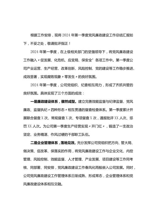 2024年第一季度党风廉政建设工作总结.docx