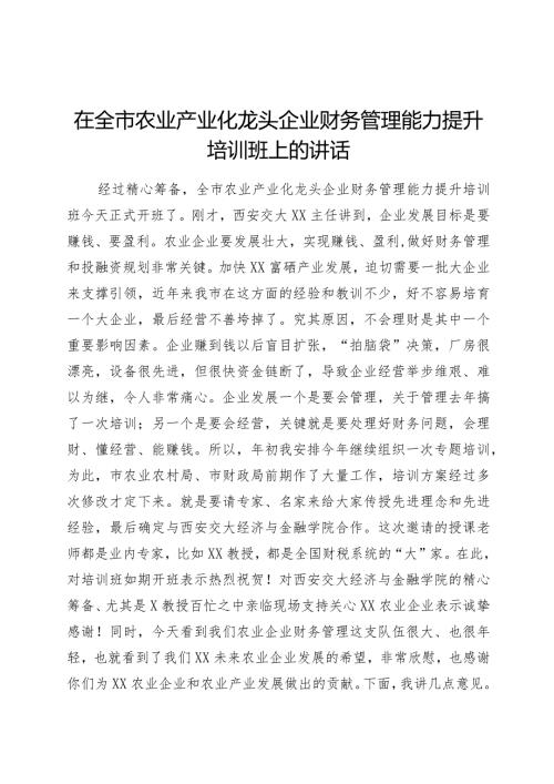 在全市农业产业化龙头企业财务管理能力提升培训班上的讲话.docx